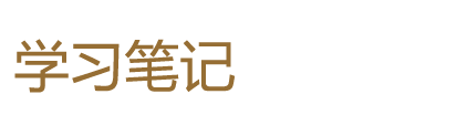 分享社工科，亲子教育知识等笔记